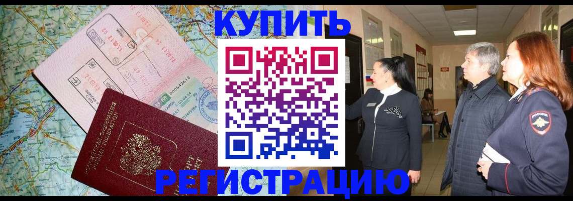 прописка от собственника в Енисейске